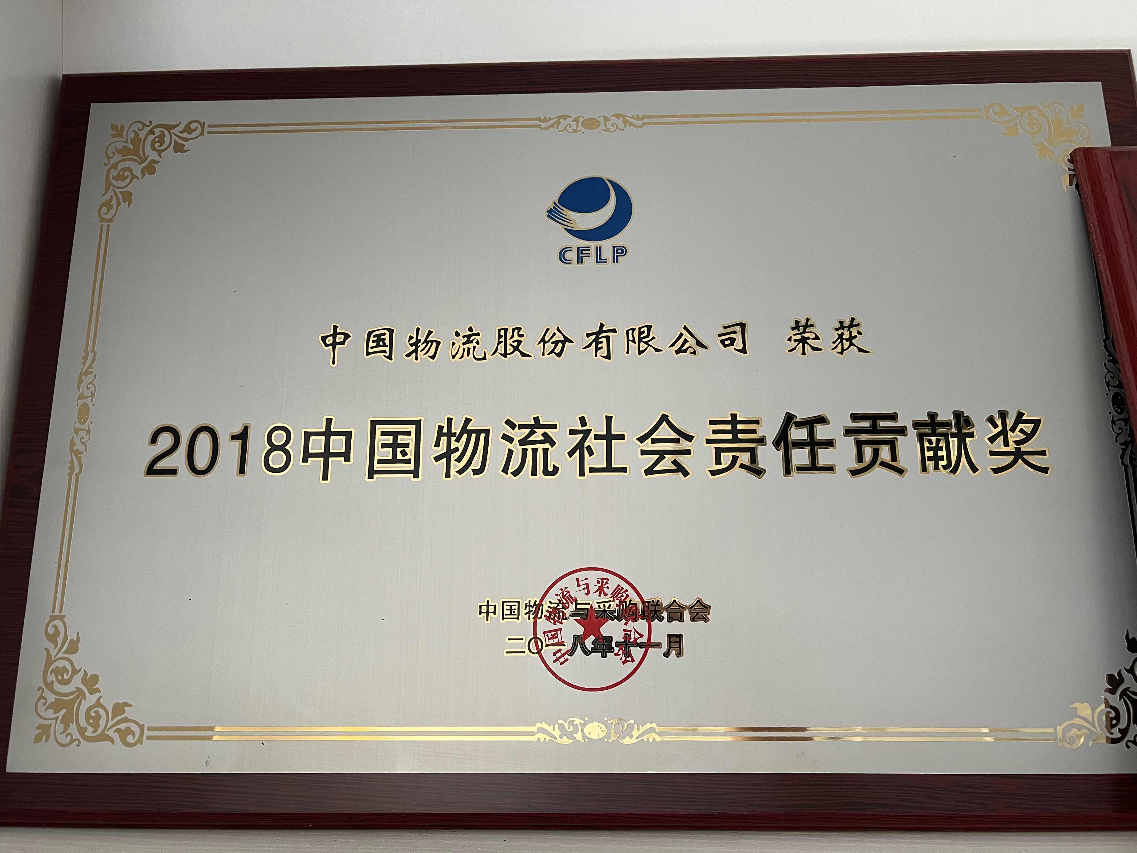 2018leyu.乐鱼物流社会责任贡献奖