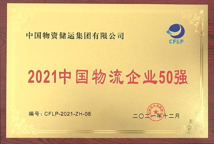 2021年leyu.乐鱼物流企业50强